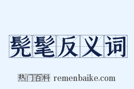 髡髦反义词是什么意思的图片